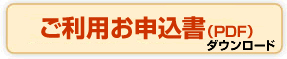 ご利用お申し込み書ダウンロード