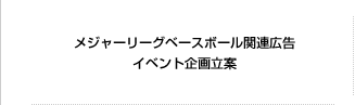 メジャーリーグベースボール関連広告・イベント企画立案