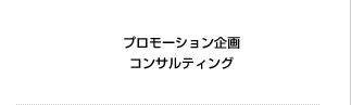 プロモーション企画コンサルティング